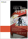 기업의 회계와 세무실무