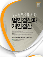 2012 법인결산과 개인결산