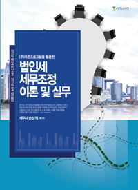 법인세 세무조정 이론 및 실무 <2012 개정판>