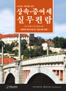 상속증여세 실무편람 <2012 개정판>