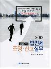 법인세 조정.신고 실무