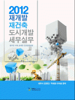 재개발 재건축 도시개발 세무실무