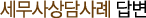 세무사상담사례답변